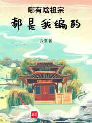 那都是我祖宗
