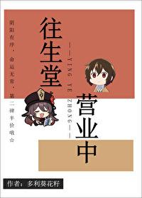 往生堂营业中无弹窗 书旗