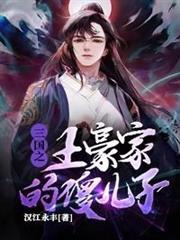 三国之土豪家的傻儿子免费阅读