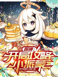 原神开局攻略小派蒙在线阅读