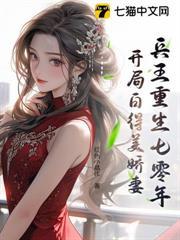 我反手娶了俏知青免费