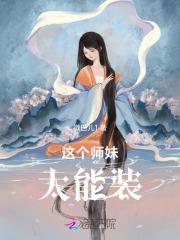 这个师妹很强但过分沙雕