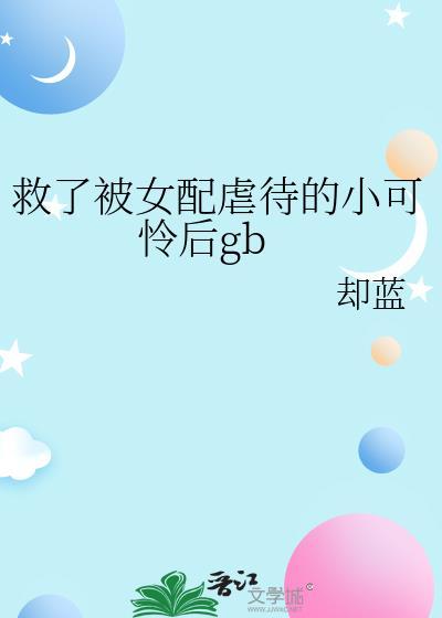 为救女配虐死女主文