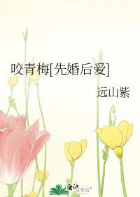 咬青梅[先婚后爱