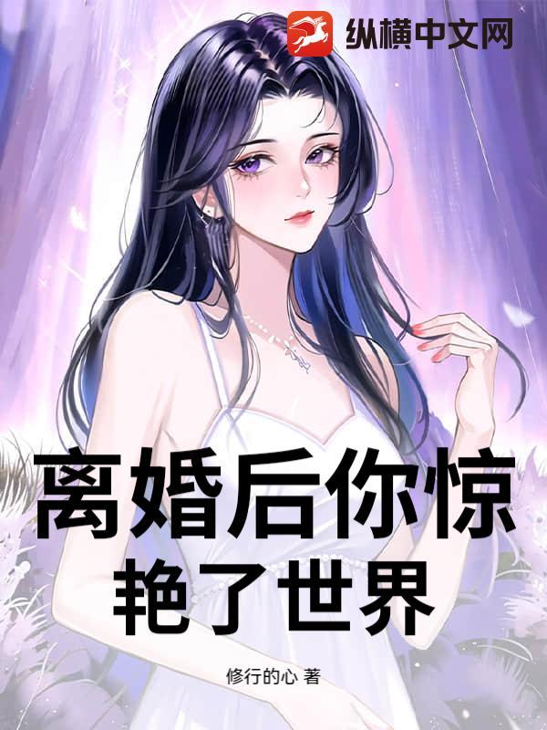 离婚后的精彩人生
