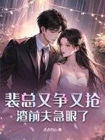 裴总又争又抢