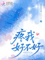 疼我好吗