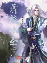 斗破之萧族冰圣的女主是谁