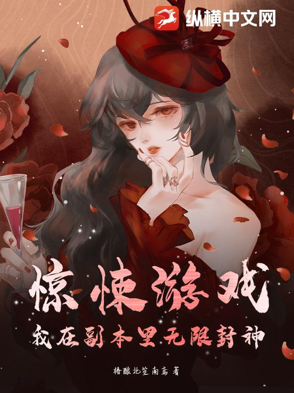 我在惊悚游戏里封神(无限)的cp