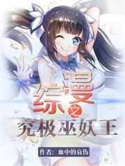 综漫之究极巫妖王 TXT