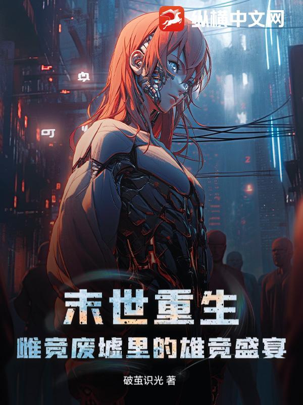 末世雌性