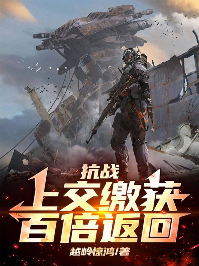 抗战上交缴获百倍返还