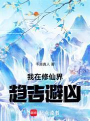 我在修仙界趋吉避凶无防盗