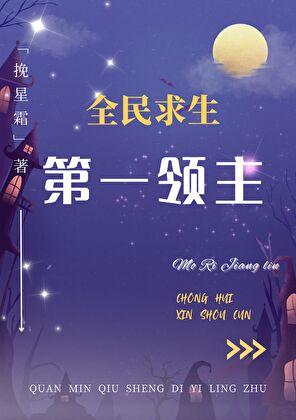 全民求生第一领主最新章节 书旗