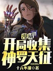 漫威之神罗天征
