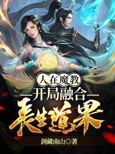 开局融合长生道果百度百科