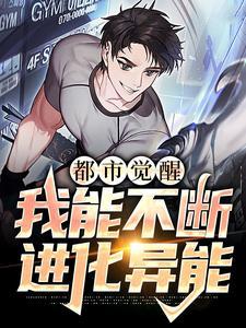 都市觉醒我能不断进化异能秘境