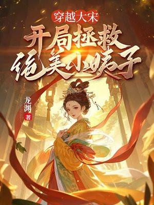 大宋开局救下杨