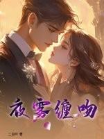 夜雾歌词是什么意思