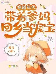 带着爹妈回乡当宠宝的