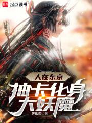 抽卡化身大妖魔