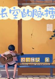 长空的含义
