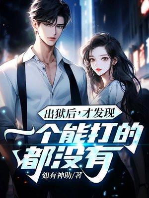 出狱还能升职
