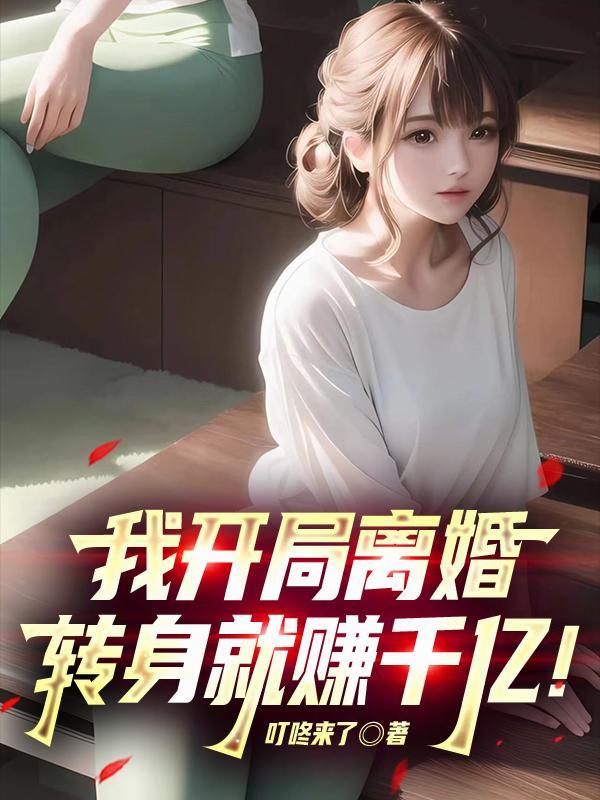 开局离婚奖十个亿