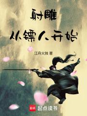 射雕从镖人开始最新章节更新时间表