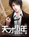 天才少年免费观看完整版电影