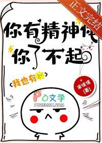 你有精神体你了不起! 宋优优 免费