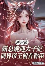 两世情缘霸宠天后