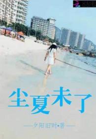 尘夏微凉