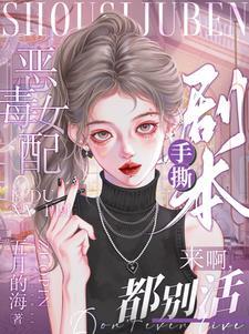 恶毒女配手撕剧本来啊都别活 五月的海