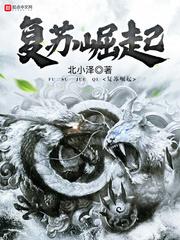 复苏崛起在线阅读