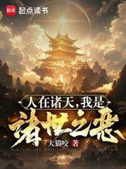 诸界之深渊恶魔最新章节