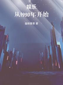 娱乐之从1990开始