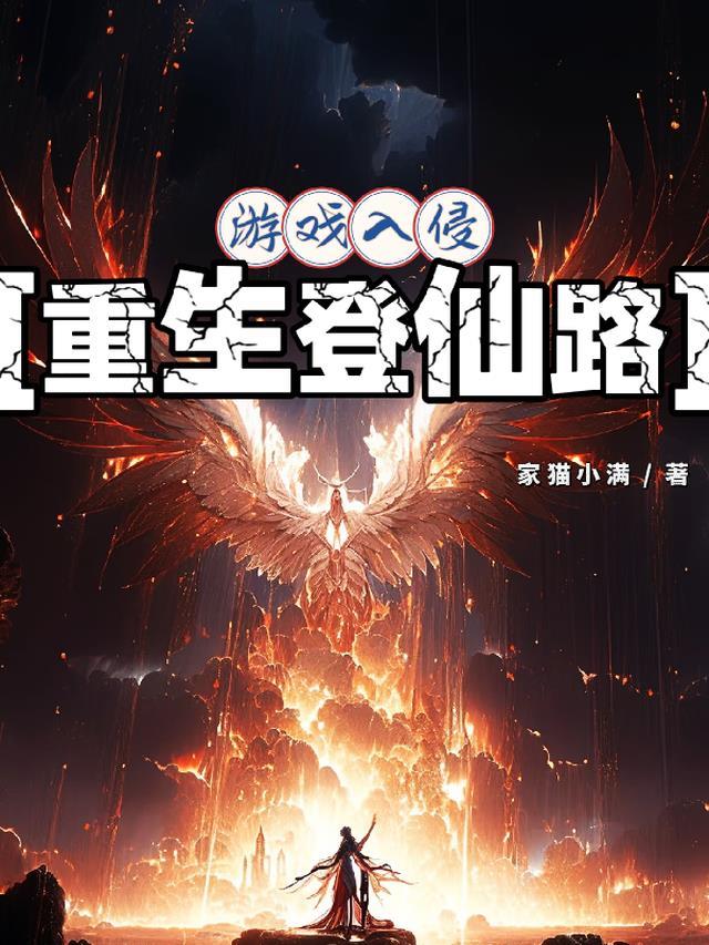 重生之游戏侵入现实飞卢
