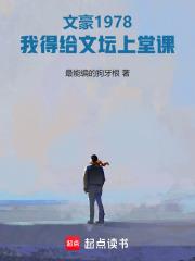 文豪1978我得给文坛上堂课在线阅读