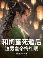 闺蜜和渣男复合怎么办