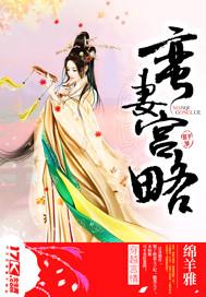 蛮妻有毒免费全文