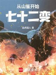 从山雀开始七十二变全集