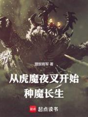 从虎魔夜叉开始种魔长生狸奴将军