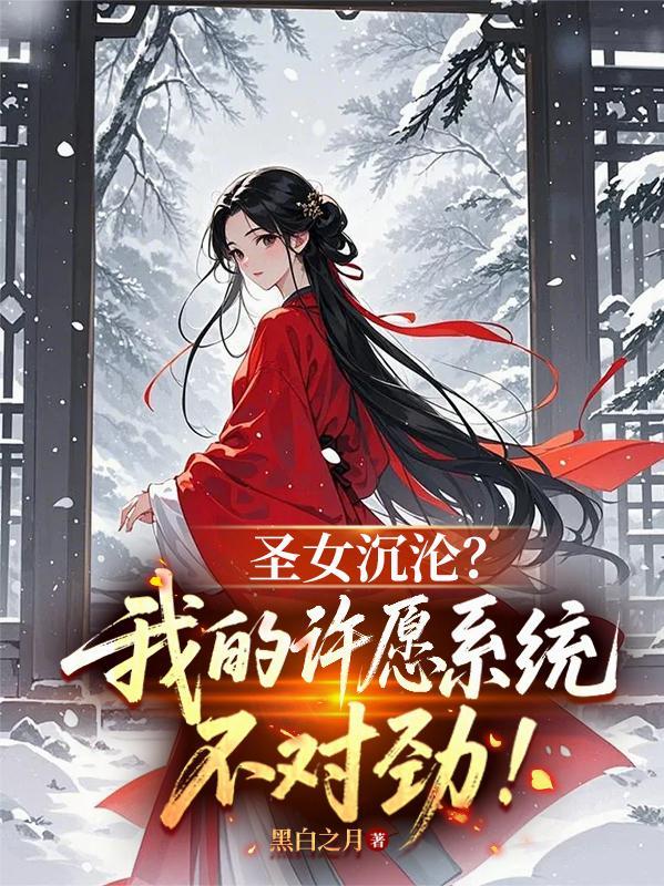 圣女沉沦我的许愿系统不对劲