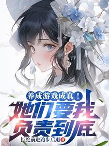 有一款游戏叫养成