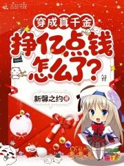 穿成真千金的妈