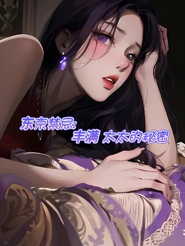 东京禁忌丰满太太的秘密