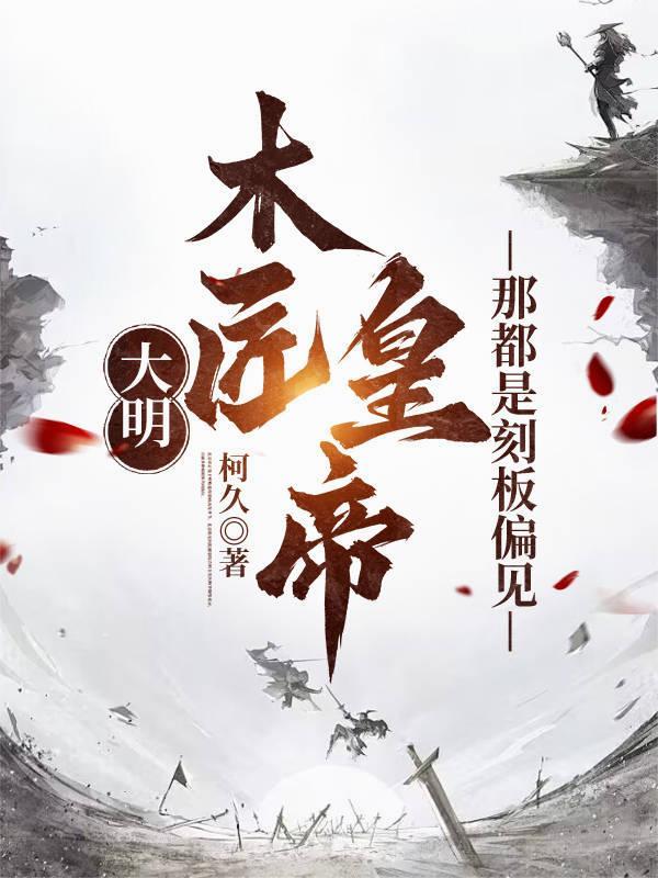 大明木匠天子