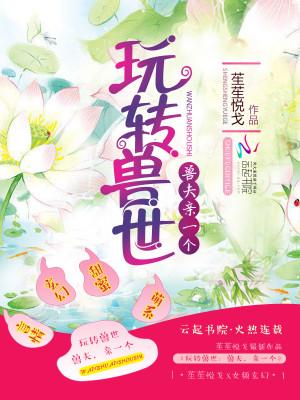 玩转兽世兽夫亲一个