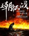 王朝征战类